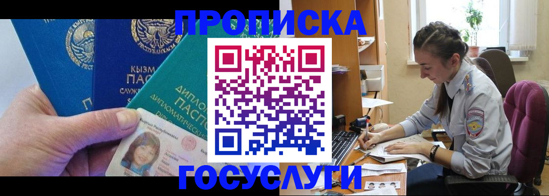 прописка в Курчатове
